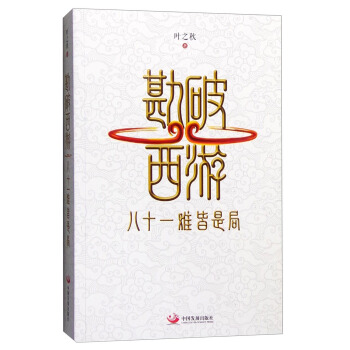 勘破西遊：八十一難皆是局 pdf epub mobi 下载