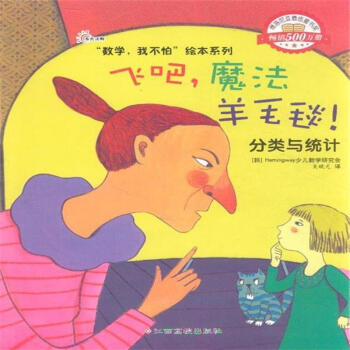 飞吧.魔法羊毛毯!-分类与统计 pdf epub mobi 下载