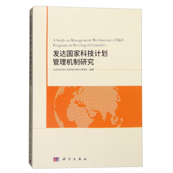 發達國傢科技計劃管理機製研究 [A Study on Management Mechanisms of R&D Programs in Developed Countries] pdf epub mobi 下载