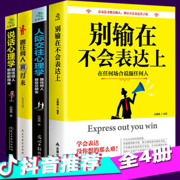 抖音推荐全4册别输在不会表达上 人际交往心理学 跟任何人都能聊得来 说话心理学成功励志口才书籍 pdf epub mobi 下载