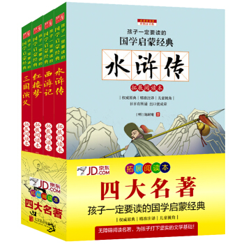 四大名著 彩圖注音版 新課標國學名著（套裝共4冊） pdf epub mobi 下载