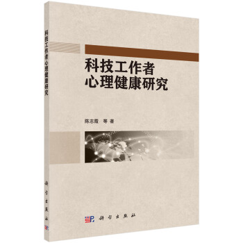 科技工作者心理健康研究 pdf epub mobi 下载