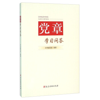党章学习问答 pdf epub mobi 电子书 下载