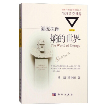 溯源探幽：熵的世界（修訂版） [The World of Entropy] pdf epub mobi 下载