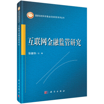 互联网金融监管研究 pdf epub mobi 下载