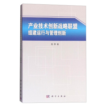 産業技術創新戰略聯盟組建運行與管理創新 pdf epub mobi 下载