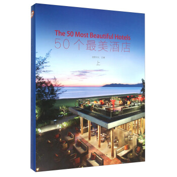 50个最美酒店（上） pdf epub mobi 下载