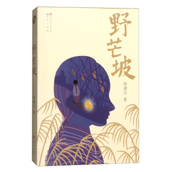 野芒坡（入选2018年中版好书“镇社之宝”书单） [10-14岁] pdf epub mobi 电子书 下载