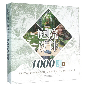 庭院設計1000例-1