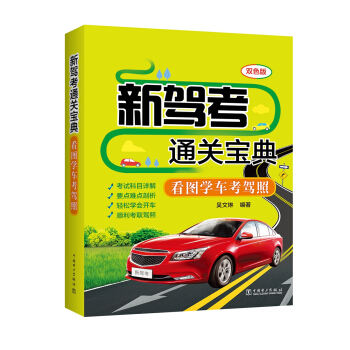 新駕考通關寶典 看圖學車考駕照