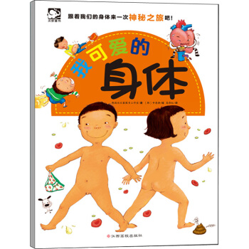 我可爱的身体 [3-8岁] pdf epub mobi 下载