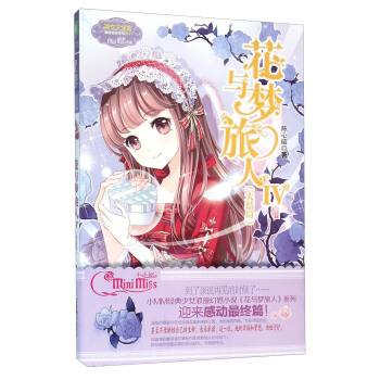 花與夢旅人（4 大結局）/淑女文學館冒險勵誌係列 pdf epub mobi 電子書 下載