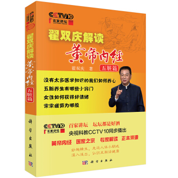 百家讲坛翟双庆解读黄帝内经·五脏篇 pdf epub mobi 下载