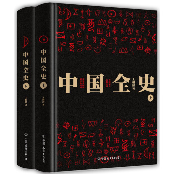 中國全史（套裝全二冊） pdf epub mobi 下载