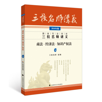2016年国家司法考试三校名师讲义：商法·经济法·知识产权法 pdf epub mobi 下载