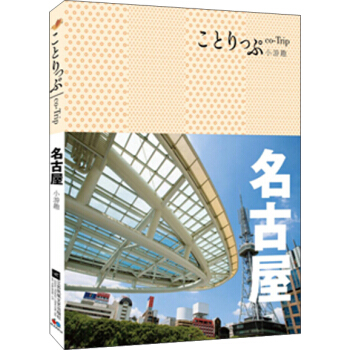 co-Trip小游趣：名古屋 pdf epub mobi 电子书 下载