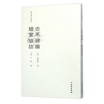 古禾杂识 镫窗琐话