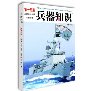 兵器知識（第15捲總第392394396期A刊閤訂本） pdf epub mobi 電子書 下載