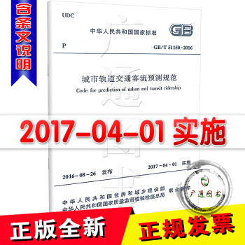 GB/T 51150-2016 城市軌道交通客流預測規範 pdf epub mobi 電子書 下載