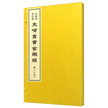 史喻庵书金刚经（史喻庵书法选） pdf epub mobi 下载
