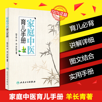 正版 傢庭中醫育兒手冊 楊韆棟,金濤,羊長青主編 羊爸爸中醫育兒傢庭醫生 羊爸爸中醫育兒