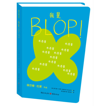 我是BLOP！ [3-14岁] pdf epub mobi 下载