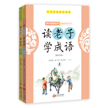 读老子 学成语(套装上下册)