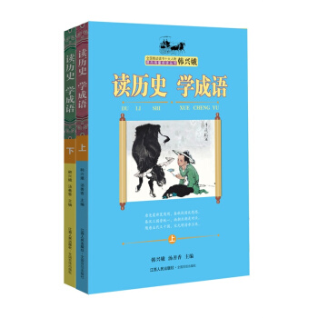 讀曆史 學成語(套裝上下冊)