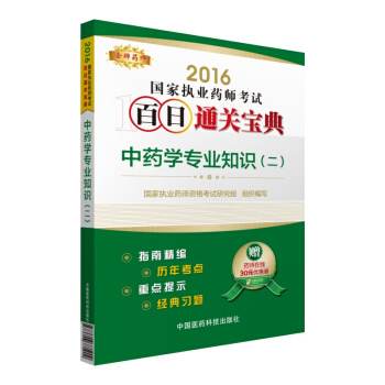 金牌药师 2016国家执业药师考试百日通关宝典：中药学专业知识（二） pdf epub mobi 下载