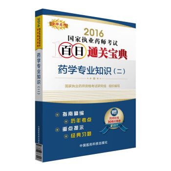 金牌藥師 2016國傢執業藥師考試百日通關寶典：藥學專業知識（二） pdf epub mobi 下载