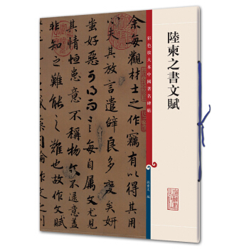 陸柬之書文賦(彩色放大本中國著名碑帖·第二輯) pdf epub mobi 下载