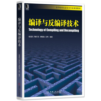 編譯與反編譯技術 pdf epub mobi 下载