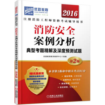 2016消防安全案例分析典型考题精解及深度预测试题 pdf epub mobi 电子书 下载