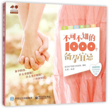 不可不知的1000个备孕宜忌/孕育幸福事好孕系列 pdf epub mobi 电子书 下载