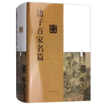 诸子百家名篇鉴赏辞典(新一版)