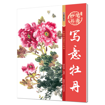 墨点 妙笔丹青写意牡丹/美术国画入门水墨画技巧教材 pdf epub mobi 下载
