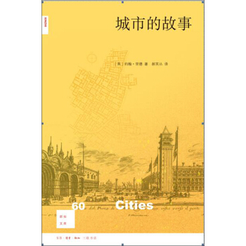 新知文库60：城市的故事 pdf epub mobi 下载