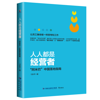 人人都是經營者：“阿米巴”中國落地指南 pdf epub mobi 下载