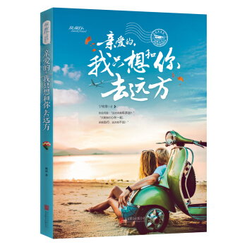 亲爱的，我只想和你去远方 pdf epub mobi 电子书 下载