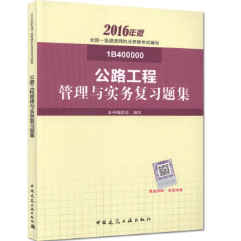 一級建造師2016教材 一建教材2016 公路工程管理與實務復習題集 pdf epub mobi 電子書 下載