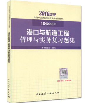 一级建造师2016教材 一建教材2016 港口与航道工程管理与实务复习题集