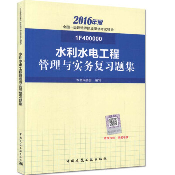 一级建造师2016教材 一建教材2016 水利水电工程管理与实务复习题集