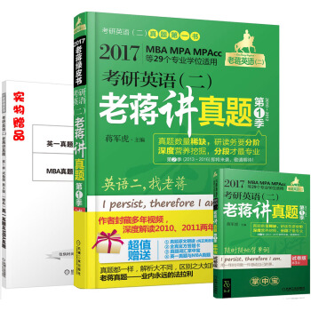 2017蔣軍虎 考研英語（二）老蔣講真題第1季（試捲版） pdf epub mobi 下载