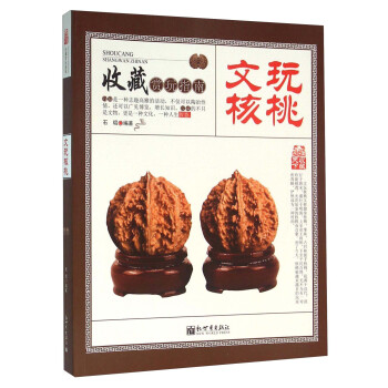 文玩核桃 pdf epub mobi 下载