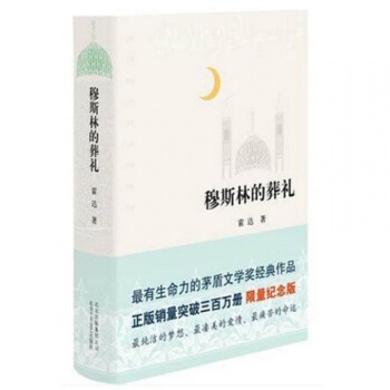 正版現貨 穆斯林的葬禮 精裝版 霍達 著 茅盾文學奬作品 限量紀念版 現當代文學長篇愛情小 pdf epub mobi 電子書 下載