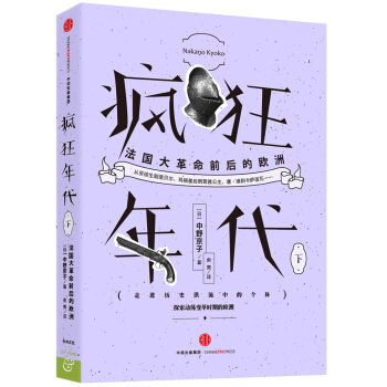 疯狂年代：法国大革命前后的欧洲（下） pdf epub mobi 电子书 下载