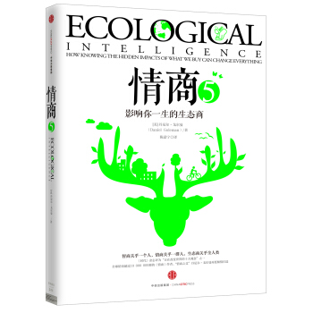 情商5【《綠色情商》（第二版）】 [Ecological Intelligence] pdf epub mobi 下载