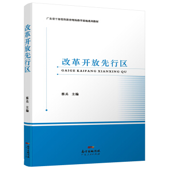 改革开放先行区 pdf epub mobi 下载