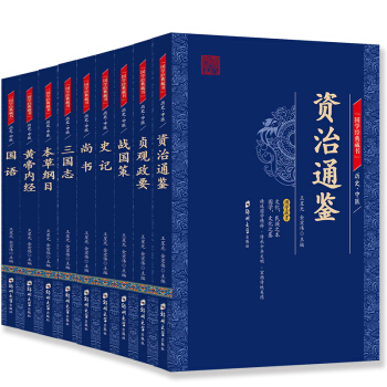 國學經典藏書 資治通鑒 黃帝內經 本草綱目 三國誌 戰國策 貞觀政要 史記 尚書 套裝9冊 pdf epub mobi 下载