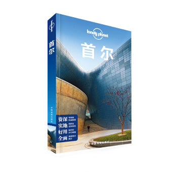 孤独星球Lonely Planet国际旅行指南系列:首尔